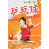   乒乓球(超级运动营丛书)97864405182《超级运动营丛书》编委会, 9787564405182