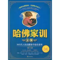   哈佛家训全集9765205潘静著,华夏出版社 9787508065205
