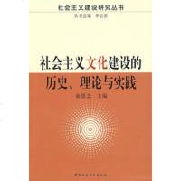   社会主义文化建设的历史理论与实践970473381俞思念,中国社会科学出版社 9787500473381