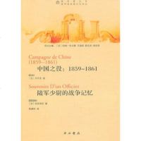   中国之役:19-1861陆军少尉的战争记忆978401566(法)布瓦 9787547501566
