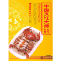   中国烹饪大师作品精粹潘晓林专辑97843632196潘晓林,青岛出版社 9787543632196