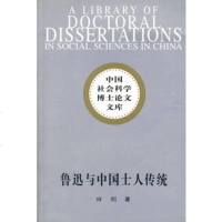   鲁迅与中国士人传统970448396田刚,中国社会科学出版社 9787500448396