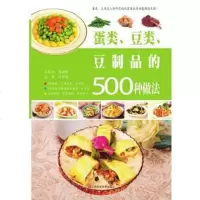   蛋类、豆类、豆制品的500种做法978352625甘智荣,江西科学技 9787539052625