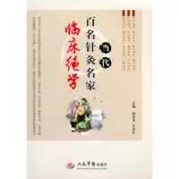   当代百名针灸名家临床绝学979189641程宝书王启才,人民军医 9787509189641