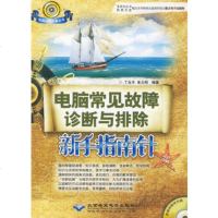   电脑常见故障诊断与排除新手指南针(1CD)9787894989772丁永平
