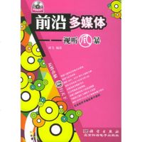   前沿多媒体——视听风暴(附CD-ROM光盘一张)9787030153357
