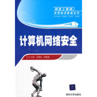   计算机网络安全(网络工程师实用培训教程系列)9787302225508王文斌