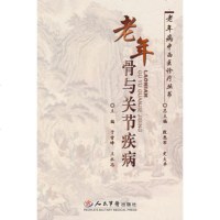   老年骨与关节疾病老年病中西医诊疗979115893于雪峰,王永志, 9787509115893