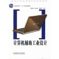  计算机辅助工业设计97864020569杨海成,陆长德,余隋怀,北京理工 9787564020569