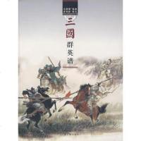   三国群英谱97832535262汪观清绘画,史良昭配文,上海古籍 9787532535262