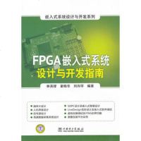   嵌入式系统设计与开发系列FPGA嵌入式系统设计与开发指南9781232 9787512326002