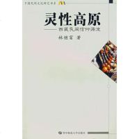   灵性高原——藏民间信仰源流978622257林继富,华中师范大学出版社 9787562229957