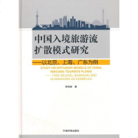   中国入境旅游流扩散模式研究——以北京、上海、广东为例9781112278 9787511122780