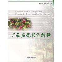   广西名优经济树种973845536朱积余,廖培来,中国林业出版社 9787503845536