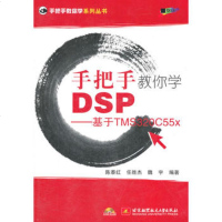   手把手教你学DSP--基于TMS320C55x(内附光盘1张)97812 9787512405059