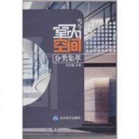   当今室内空间分类集萃(附CD-ROM)97870679291王亦敏,天大 9787900679291