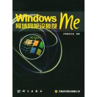  Windowsme局域网架设秘笈9787030091635洪锦魁研究室著,科