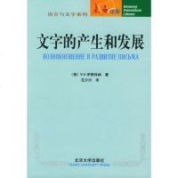   文字的产生和发展[俄]伊斯特林,左少兴北京大学出版社9787301008645