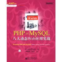   PHP+MySQL八大动态Web应用实战(含光盘1张)97871210664 9787121066474