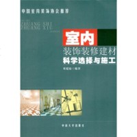   室内装饰装修建材科学选择与施工9787811055108邓延陆,中南大学出版