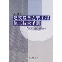   建筑设备安装工程施工技术手册978347288李联友,中国电力出版社 9787508347288