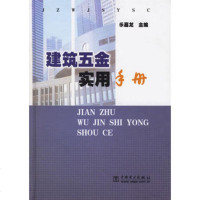   建筑五金实用手册978307206乐嘉龙,中国电力出版社 9787508307206