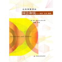   国会和钱:预算、支出、税收9735400(美)希克,苟燕楠,中国 9787509535400