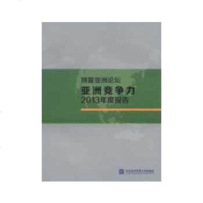   博鳌亚洲论坛亚洲竞争力2013年度报告97866306364对外经济贸易 9787566306364