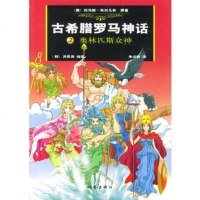   古希腊罗马神话(2),奥林匹斯众神(美)布尔凡奇原著,(韩)洪恩英绘,(韩)贞 9787506328241