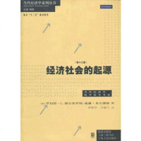   经济社会的起源(3版)978432207(美)海尔布罗纳,(美)米尔 9787543220997