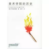   美术学院的历史——白马设计学丛书(德)N.佩夫斯纳,陈平湖南科技出版社97835 9787535738103