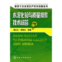  新型干法水泥生产技术问答丛书--水泥化验与质量操作技术问答978712206 9787122064257