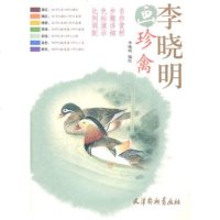   李晓明画珍禽978773857李晓明,天津杨柳青画社 9787807389057