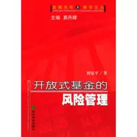   开放式基金的风管理9758360刘家平,经济科学出版社 9787505839960