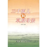   三千孤儿和草原母亲(汉)97831134558马利,内蒙古教育出版社 9787531134558