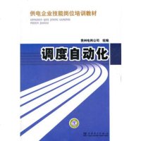   供电企业技能岗位培训教材调度自动化97812324237贵州电网公司 9787512324237