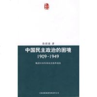   中国民主政治的困境:19-1949:晩清以来历届议会选举述论9787 9787807624851