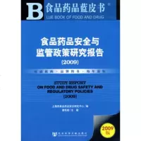   食品药品安全与监管政策研究报告(2009)(含光盘)97970709 9787509707098