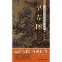   历代书画名作手工宣纸高仿真经典系列:郭熙(宋)早春图978356587 9787535658739
