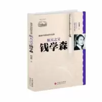   感动中国的时代先锋:航天之父钱学森97810051760,世界图书出版 9787510051760