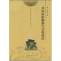   齐鲁家族聚落与文化变迁97833320522王蕊,齐鲁书社 9787533320522