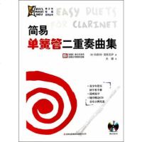   简易单簧管二重奏曲集973435541科斯特·普斯克伊关璐,吉林出 9787553435541
