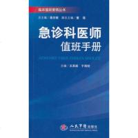   急诊科医师手册临床要领丛书979139318,人民军医出版社 9787509139318