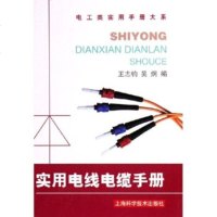   实用电线电缆手册97832382248王志钧,吴炯,上海科学技术出版社 9787532382248