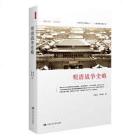   明清战争史略9787300164366孙文良,李治亭,中国人民大学出版社