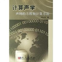   计算声学:声场的方程和计算方法李太宝科学出版社9787030137432