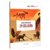   科普书和谐的大自然:荒凉大漠的涌动(沙漠动物)张建文9787206108860吉林