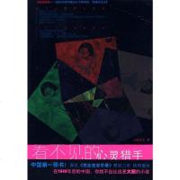   看不见的心灵猎手小妖尤尤凤凰出版社978772929 9787807297529