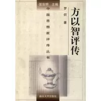   方以智评传——中国思想家评传丛书罗炽南京大学出版社97873050311 9787305031991