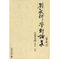   刘咸炘学术论集校雠学编刘咸炘,黄曙辉校广师范大学出版社97863398379 9787563398379